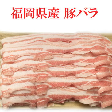 お客様の用途に合わせてカットします。安心安全な福岡県産ハイブリッドポークを使用！コクと甘みのある豚バラスライス100g/焼肉/しゃぶしゃぶ/ブロック/サムギョプサル/角煮/激安/あす楽/国産/豚肉