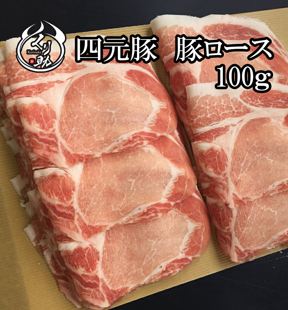 【100g】安心安全な福岡県産ハイブリッドポークを使用！豚バラより脂が少なくあっさり食べられる豚ロース/豚肉/あす…