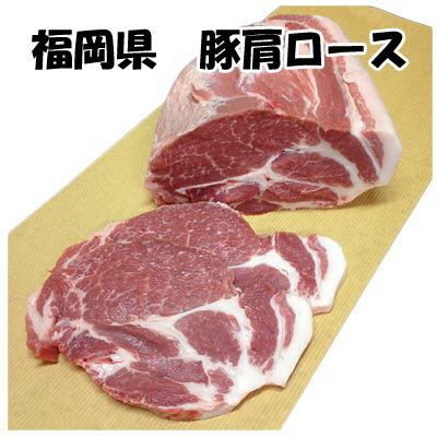 【1kg】【お好みでカットいたします 】福岡県産豚肩ロース1kg/国産/とんかつ/生姜焼き/豚肉