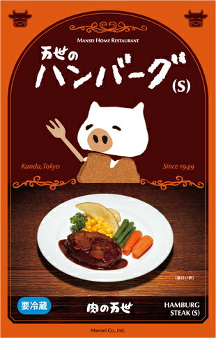 万世のハンバーグS《単品》