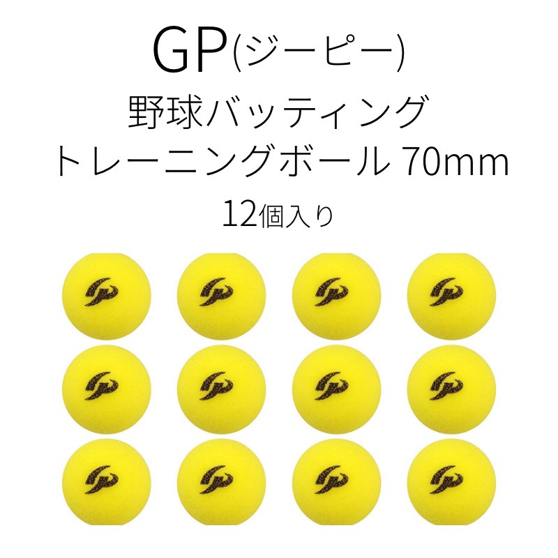 [GP] 野球 バッテイング練習用 スポンジボール (70mm) 12個入り 12個入り 自宅練習可 ...