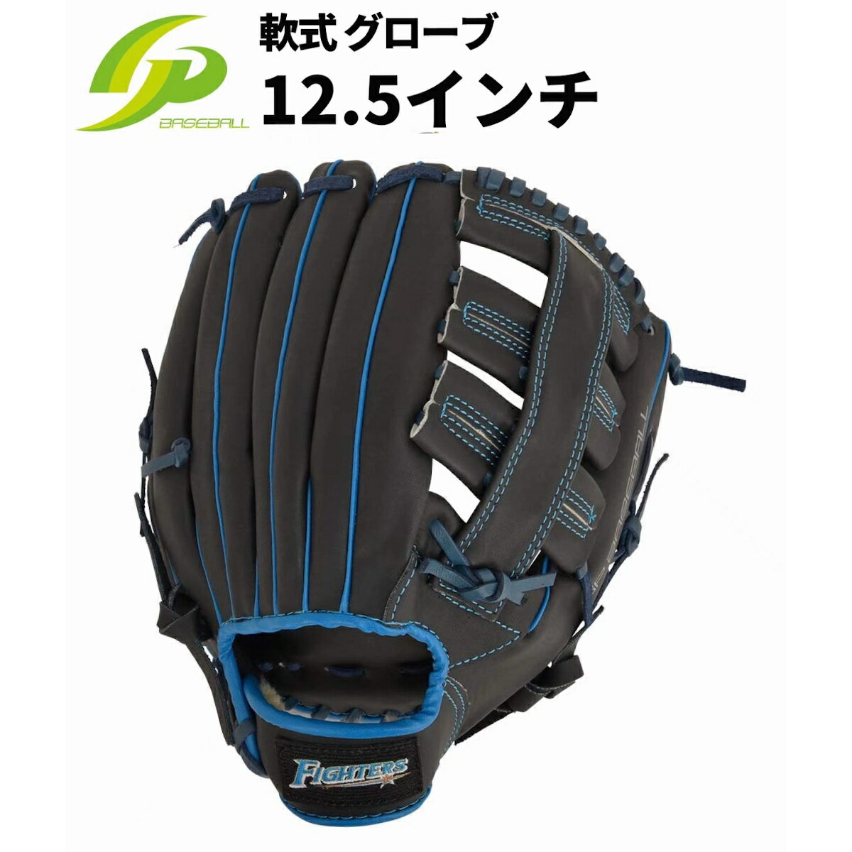 [日本ハムファイターズ 公式グッズ] 軟式野球用グローブ (高学年-大人用 / 12.5インチ) オールラウンド