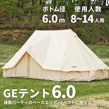 おうち時間 送料無料 正規品 ニュートラルアウトドア NEUTRAL OUTDOOR GEテント6.0 NT-TE07 テント 6m ゲル型 8人用 9人用 10人用 11人用 12人用 13人用 14人用 大人数 パーティ UVカット