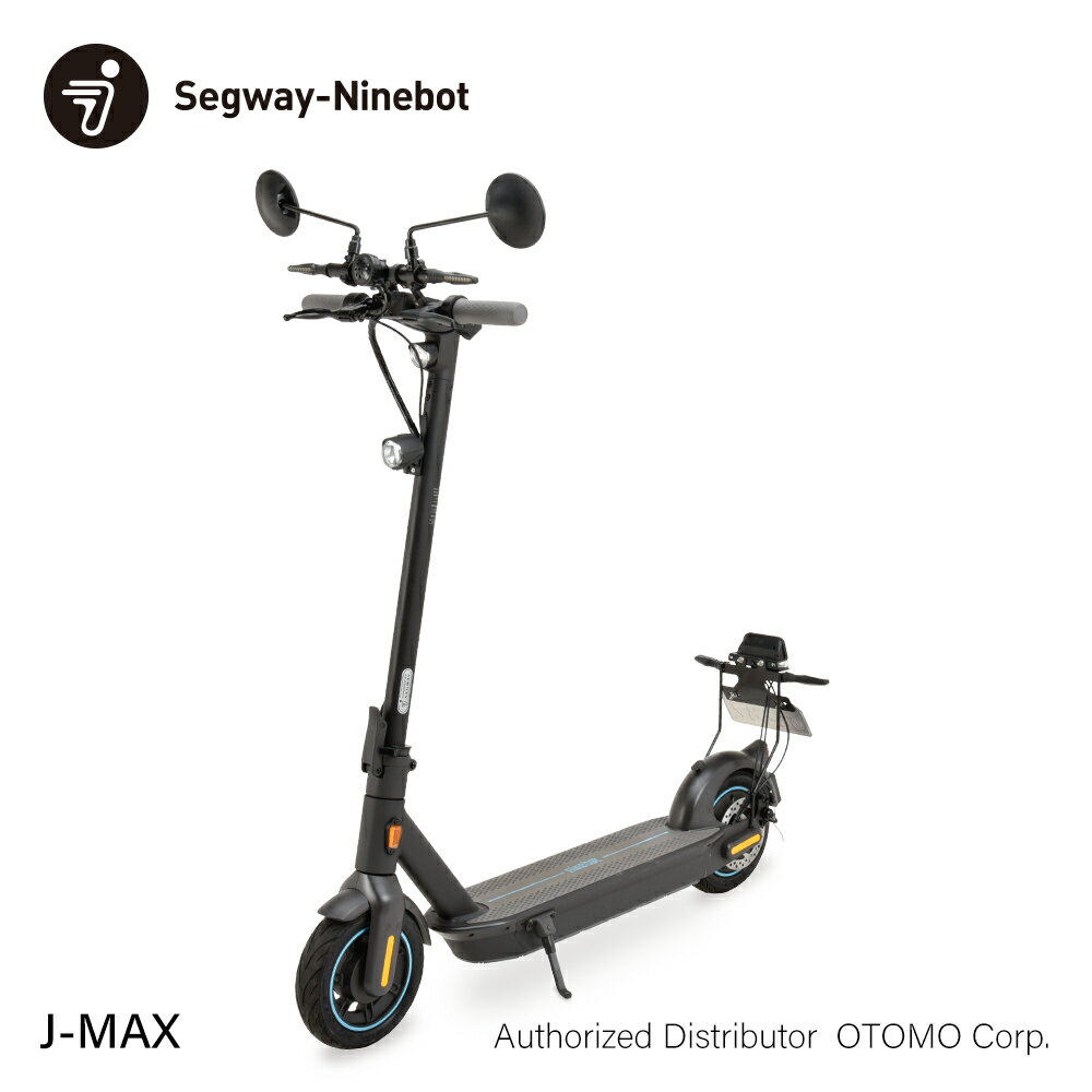 ［本日ポイント10倍］公道走行可能 Segway-Ninebot J-MAX 電動 キックスクーター 航続65km 折りたたみ キックボード セグウェイ ナインボット ジェイマックス 正規品