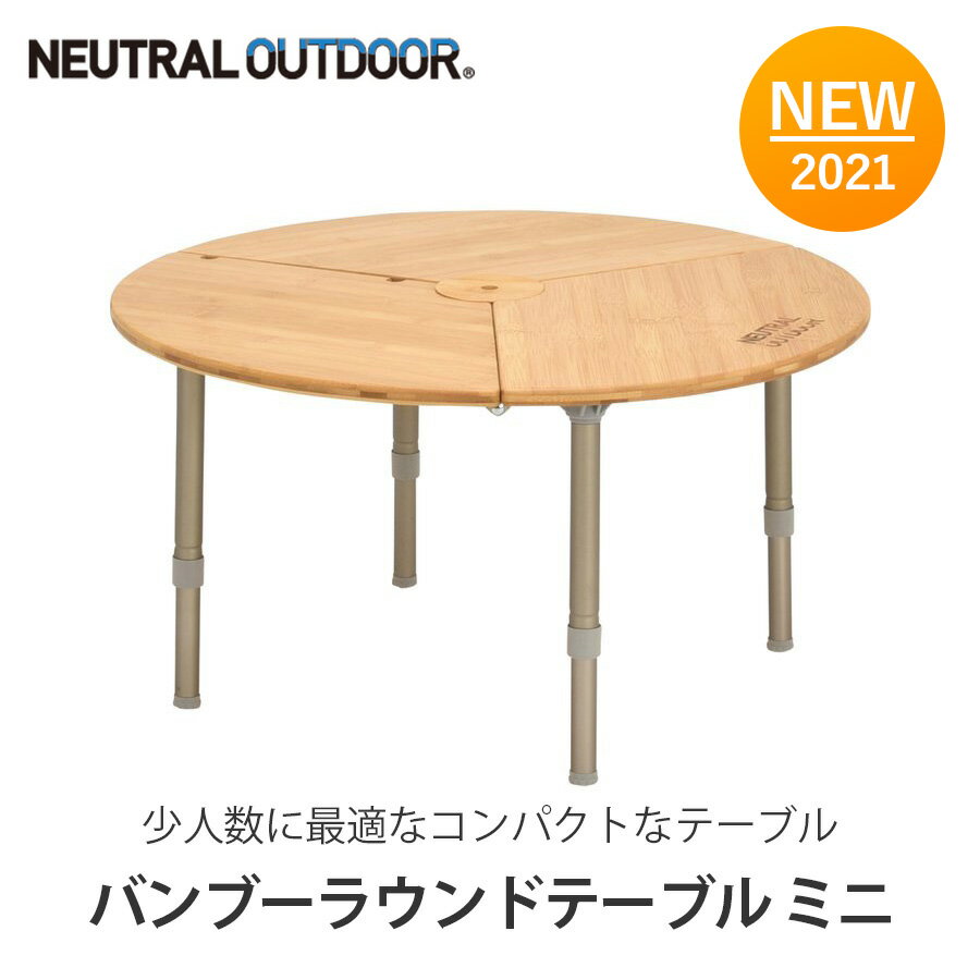 [ニュートラル アウトドア] 小型 アウトドア テーブル (折りたたみ式) NT-BT13 バンブーラウンドテーブル ミニ NEUTRAL OUTDOOR