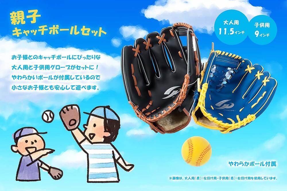 [GP] 親子キャッチボール用 グローブセット (大人用 11.5インチ黒 / 子供用9インチ青) 【右投げ・左投げ組合せ可 】やらわかボール付き