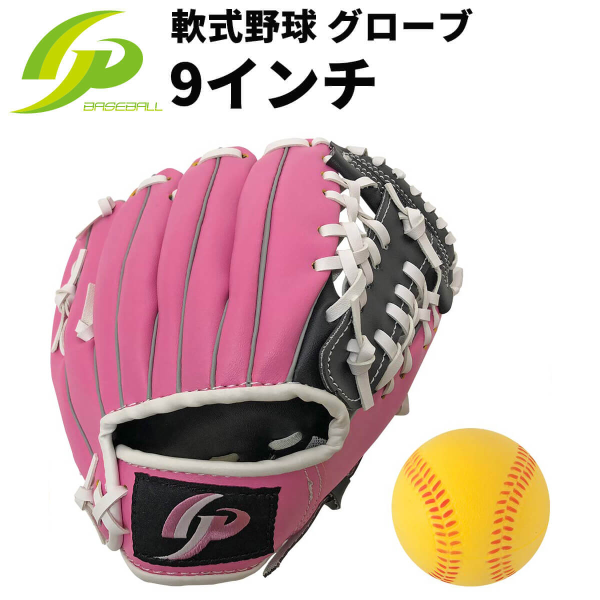 GP 野球 グローブ 子供用 (小学校 低学年用) 9インチ (ピンク) 【右投げ】 やわらかボール付き