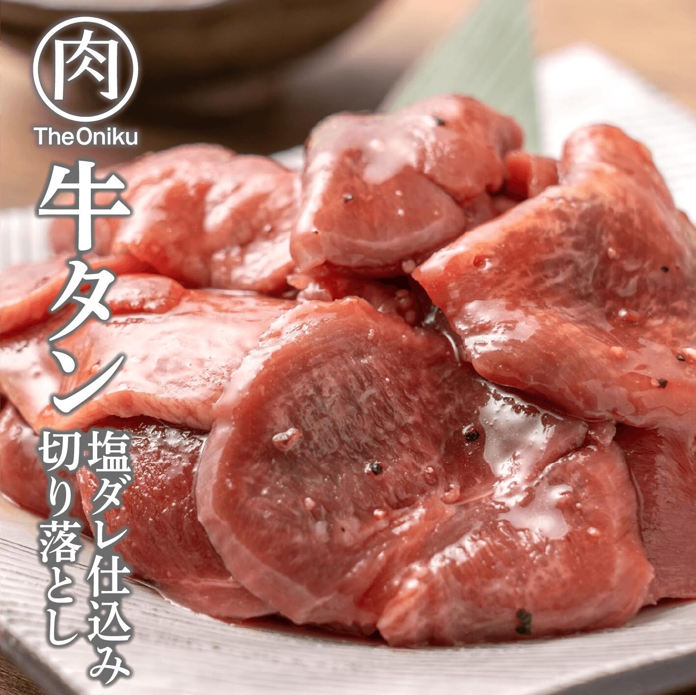 訳あり 牛タン 塩ダレ仕込み 切り落とし 冷凍 食品 肉 牛肉 焼肉 bbq 食材 タン塩