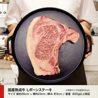 国産牛熟成肉Lボーンステーキ不定貫800g以上保証【BBQ・バーベキュー・焼肉】