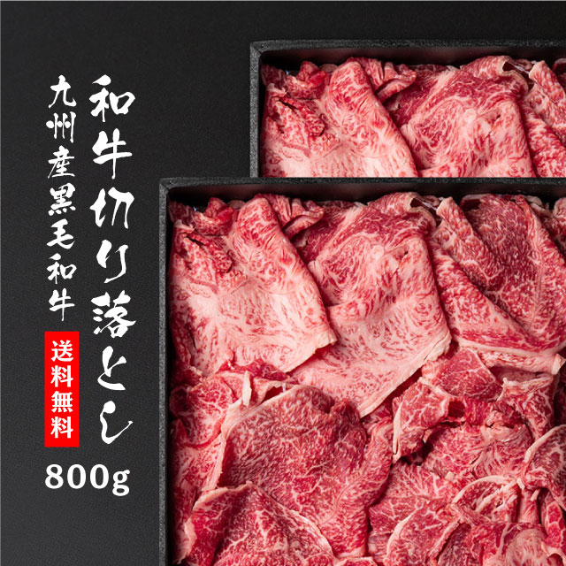 父の日 肉 牛肉 九州産 黒毛和牛 切り落とし 800g（400g×2） 食品 冷凍 焼肉 赤身 切落し 贈り物 ギフト お取り寄せ