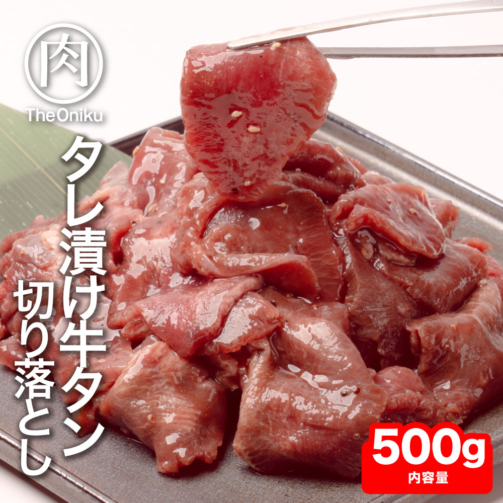 訳あり 牛タン 塩ダレ仕込み 切り落とし 500g 焼肉 冷凍 食品 肉 牛肉 お肉 bbq 食材 薄切り