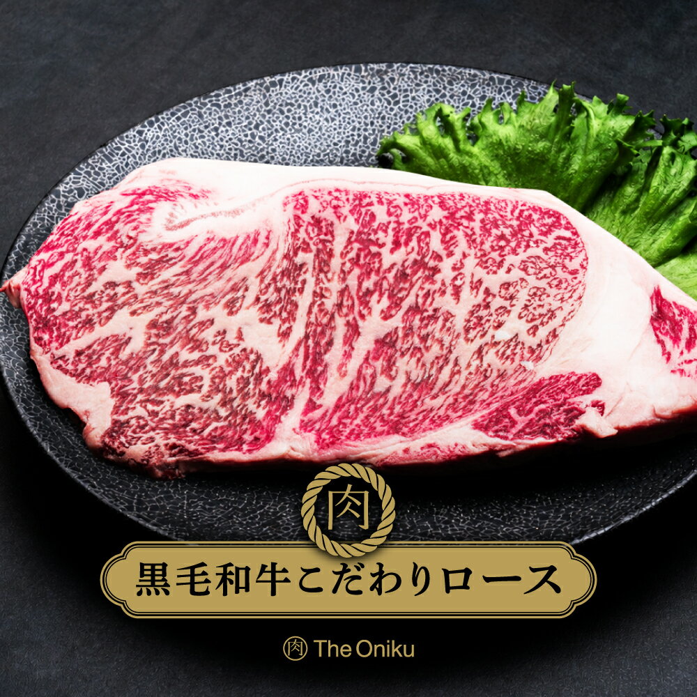 黒毛和牛 こだわりロースステーキ 300g 冷凍 食品 肉 牛肉