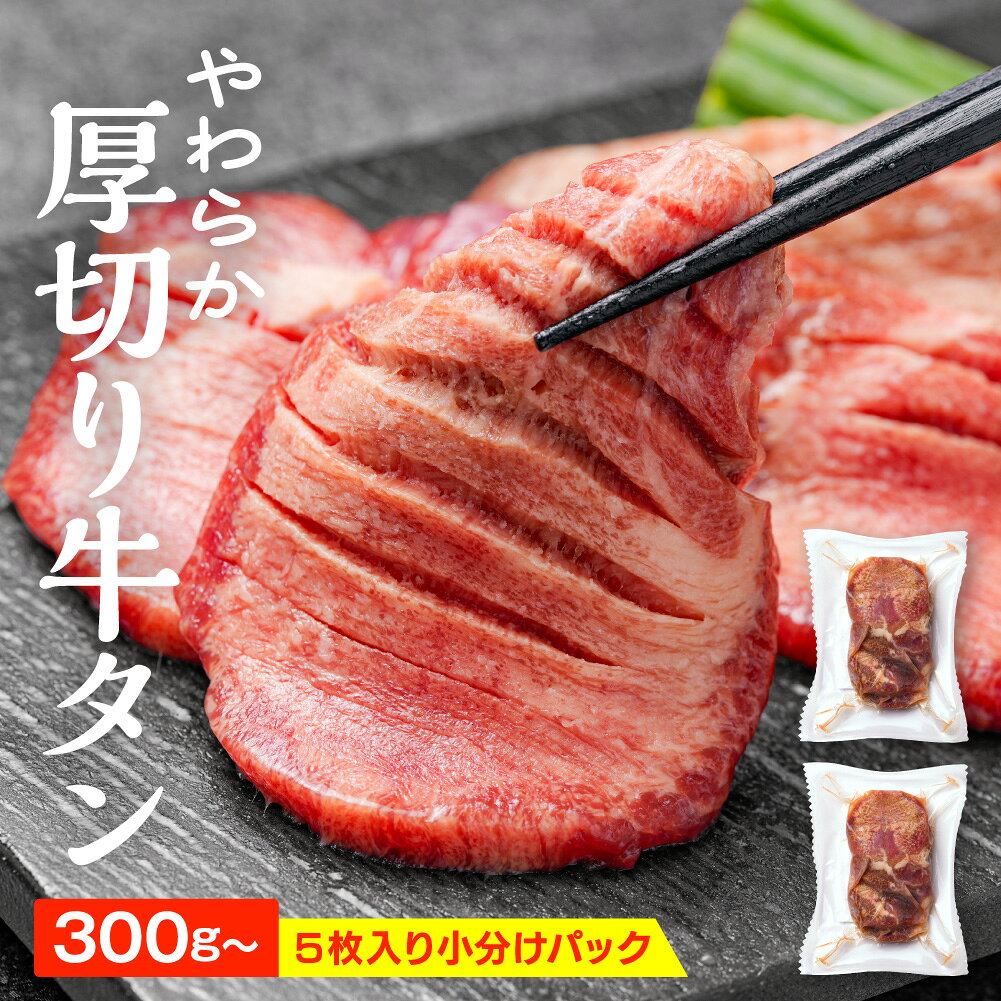 食べ応えのある7.5mm厚にカットした、やわらか厚切り牛タンです。 薄切りでは味わえないしっかりとした満足感がありながら、厚すぎず火が通りやすい絶妙な厚みに仕上げました。厚切りならではの食感と、噛むほどに広がる牛タンの旨みをお楽しみいただけます。 ■こだわりの7.5mmカット 食べ応えと焼きやすさを両立した、こだわりの厚さ。ご家庭でも扱いやすく、牛タンならではの食感を存分に味わえます。 ■使いやすい150g小分けパック 1食分や少人数での焼肉にも使い切りやすい小分け包装です。必要な分だけ解凍できるため、保存しやすく、食べたいときに手軽にお楽しみいただけます。 ■さまざまなシーンで大活躍！ ご家庭での焼肉や、ちょっと贅沢な晩酌のおつまみはもちろん、家族や仲間と楽しむBBQのメインディッシュにもおすすめです。 内容量は300g(150g×2)から、お好みや人数に合わせてお選びいただけます。いつもの食卓で、焼肉店のような本格的な厚切り牛タンをぜひお楽しみください。 商品情報 お届け内容 味付け牛タン 1パック 150g（5枚入） 原材料 牛タン（アイルランド産）、みりん風調味料、しょうゆ、食塩、砂糖／キシロース、調味料（アミノ酸等）、pH調整剤、乳化剤、アルコール、酵素、（一部に小麦・牛肉・大豆を含む） 賞味期限 製造日より冷凍保存で365日 保存方法 冷凍（-18度以下で保管下さい）解凍された場合は、お早めにお召し上がり下さい。 発送方法 冷凍発送