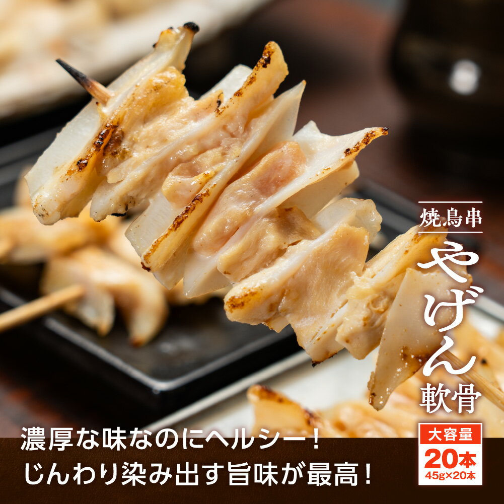 焼き鳥串 やげん軟骨 45g×20本 900g 冷凍 食品 鶏肉 やきとり 2