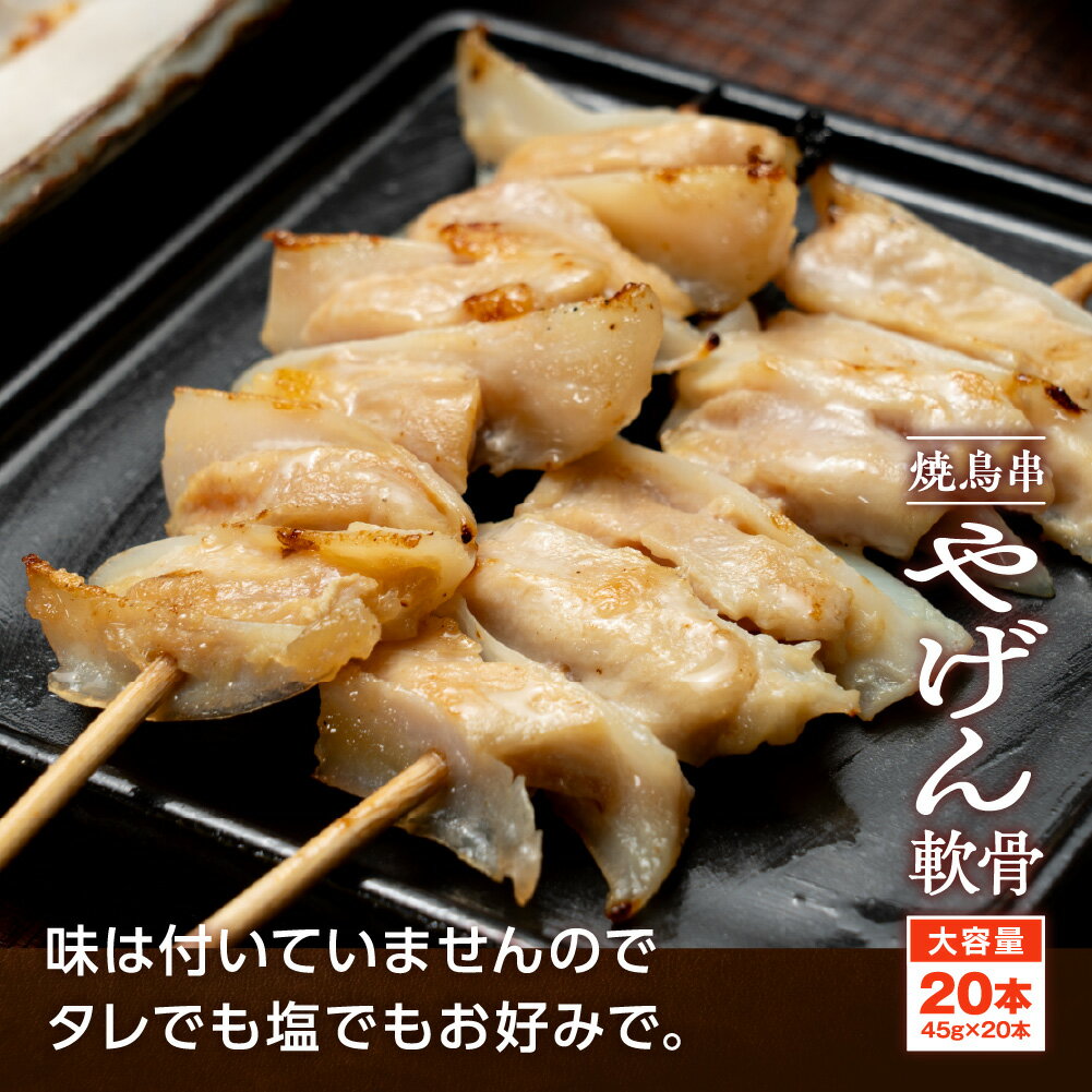 焼き鳥串 やげん軟骨 45g×20本 900g 冷凍 食品 鶏肉 やきとり 3