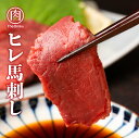 ヒレ馬刺しブロック 生食用 冷凍 食品 馬肉 馬刺