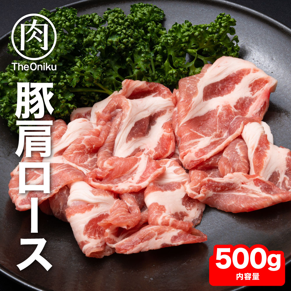 豚肩ローススライス 500g 冷凍 食品 豚肉 肩ロース肉