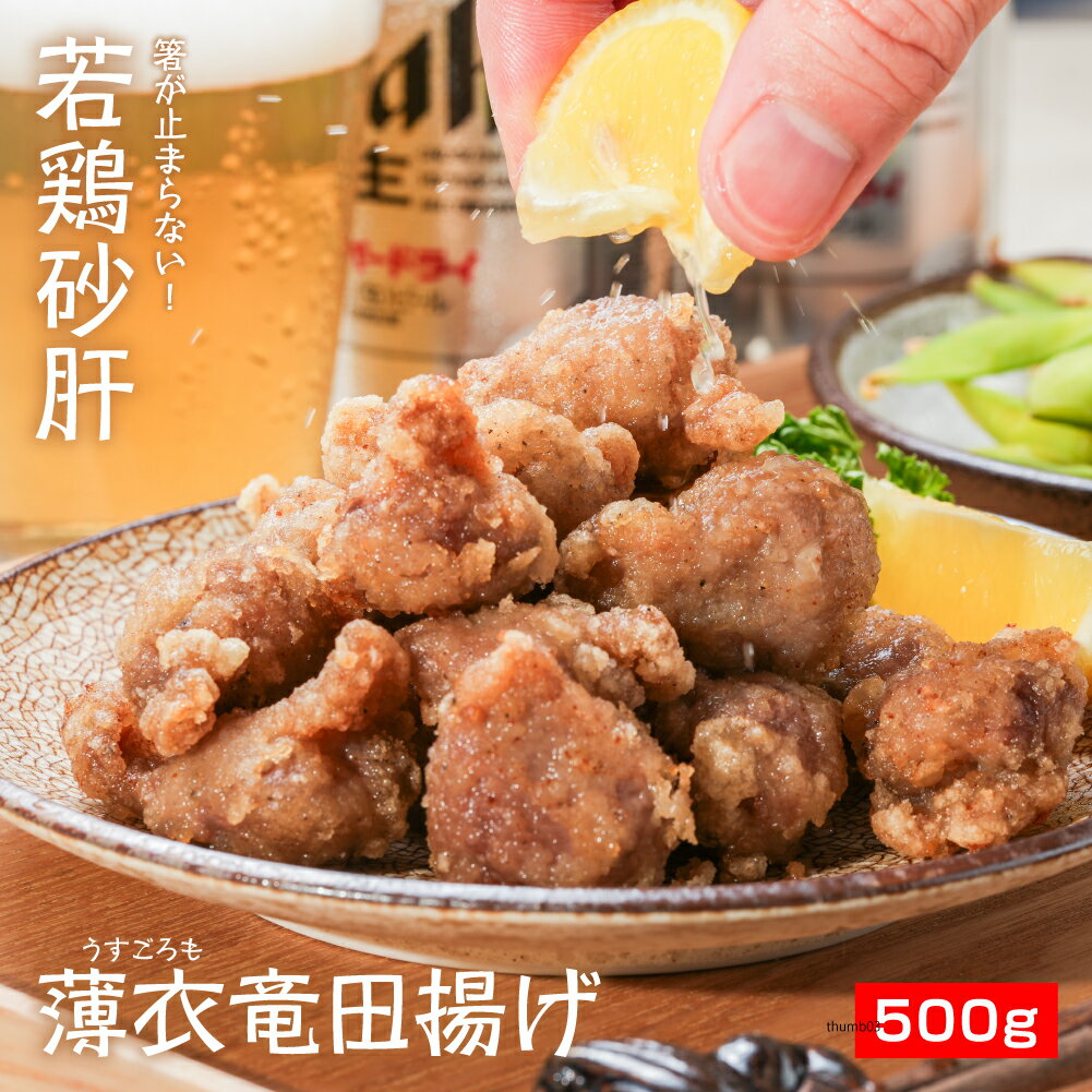 箸が止まらない！若鶏砂肝 薄衣竜田揚げ 500g