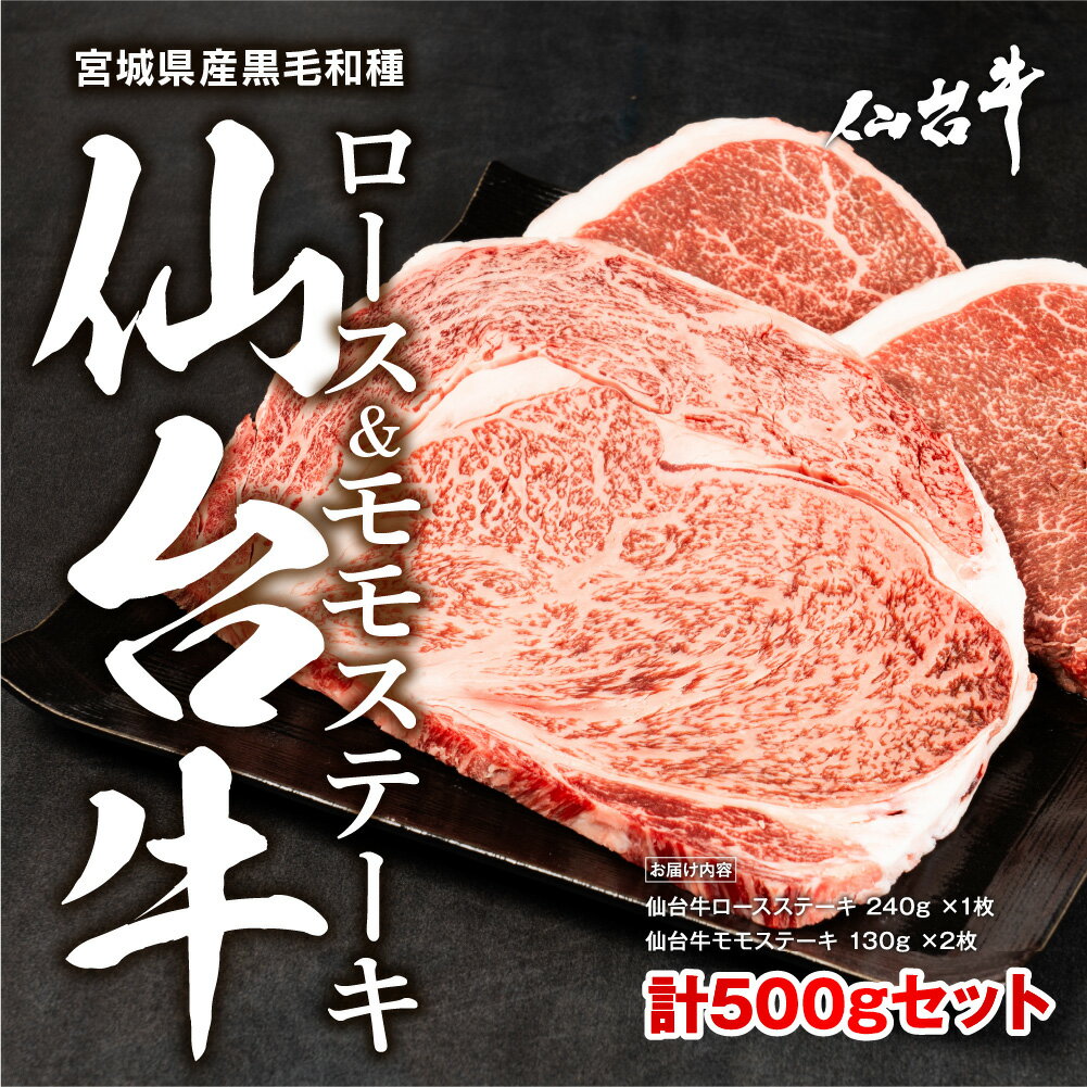 【最終追加】【限定数量の特別価格】仙台牛ステーキセット 合計500g （ロースステーキ240g、モモステーキ260g（130g×2枚））