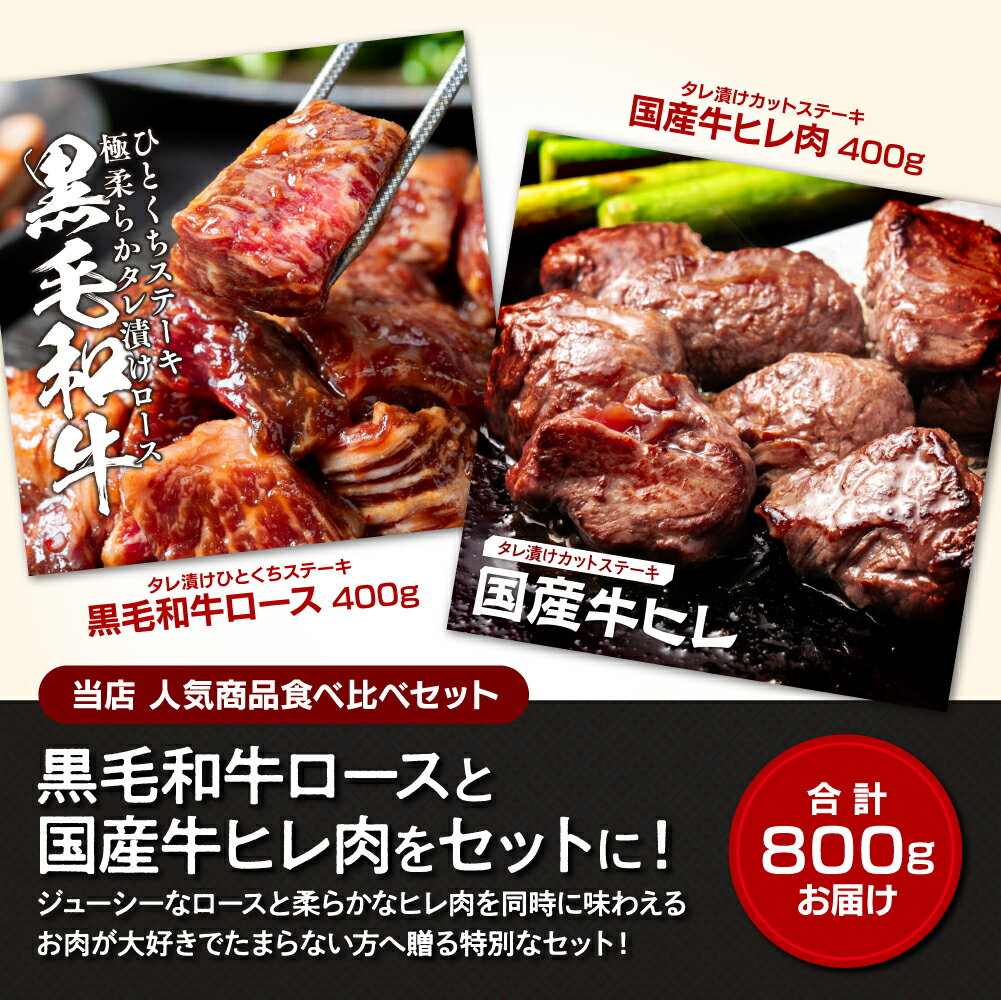 黒毛和牛ロース＆国産牛ヒレ ひとくちステーキ食べ比べセット 計800g