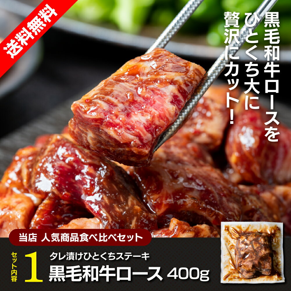 黒毛和牛ロース＆国産牛ヒレ ひとくちステーキ食べ比べセット 計800g