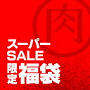 楽天スーパーSALE限定!選べる!超豪華福袋