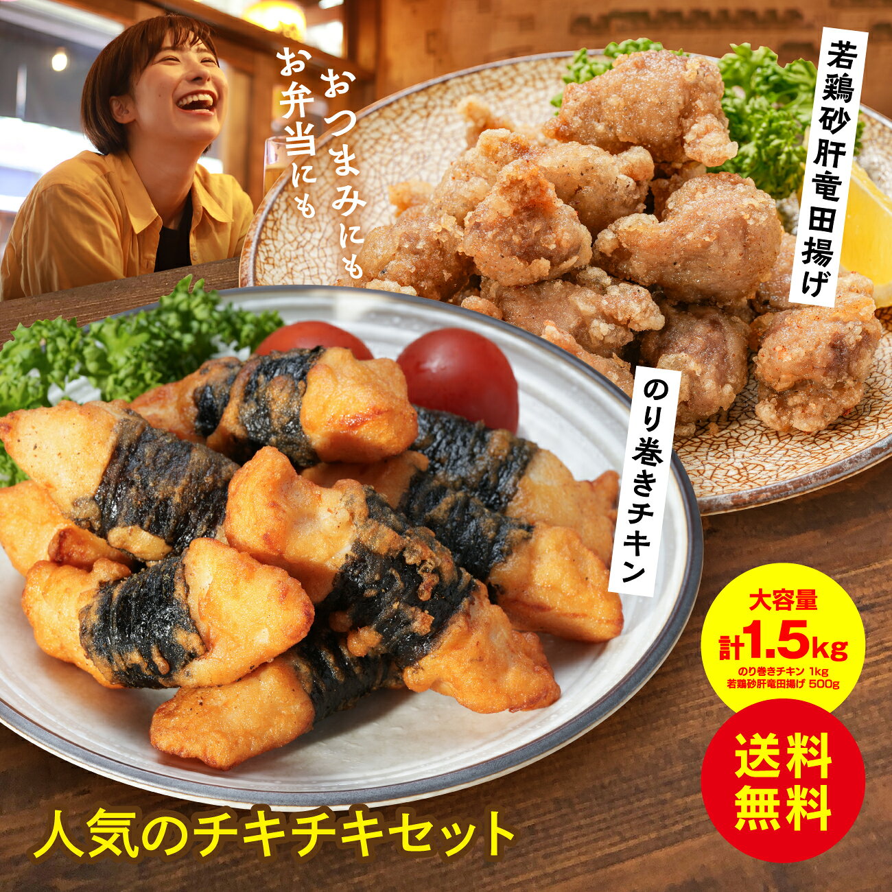 「今日のおつまみどうしよう…」「明日の晩酌・お弁当のおかずが足りない！」そんなお悩みを一発解決。コリッとクセになる食感の「砂肝」と、風味豊かな「のり巻きチキン」をセットでお届けします。冷凍庫にストックしておくだけで、夕食の「あと一品」や晩酌のお供、忙しい朝のお弁当作りに大活躍すること間違いなし！ 商品情報 お届け内容のり巻チキン1kg 砂肝竜田揚げ500g 原材料 【のり巻きチキン】鶏肉（むね肉）、小麦粉、植物油脂、のり、食塩、大豆たん白、脱脂粉乳、ぶどう糖、砂糖、香辛料、卵白粉（卵を含む）／加エデンプン、リン酸塩（Na）、調味料（アミノ酸）、膨張剤、カロチノイド色素、香辛 料抽出物 【砂肝竜田揚げ】鶏すなぎも、でん粉、植物油脂（大豆を含む）、しょうゆ、食塩、砂糖、卵白粉（卵を含む）、香辛料、小麦粉／加工デンプン、ポリリン酸Na、膨張剤、調味料（アミノ酸等）、乳化剤 賞味期限 製造日より冷凍保存で18ヶ月 保存方法 冷凍：－18度以下で保存 ※解凍された場合は、お早めにお召し上がり下さい。 配送方法 冷凍配送