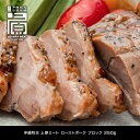 沖縄牧志上原ミート ローストポーク ブロック 250g 食品 冷凍 豚肉 加工品 お取り寄せ 2