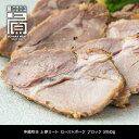 沖縄牧志上原ミート ローストポーク ブロック 250g 食品 冷凍 豚肉 加工品 お取り寄せ 3