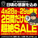 【日頃の感謝！2日間だけの大感謝