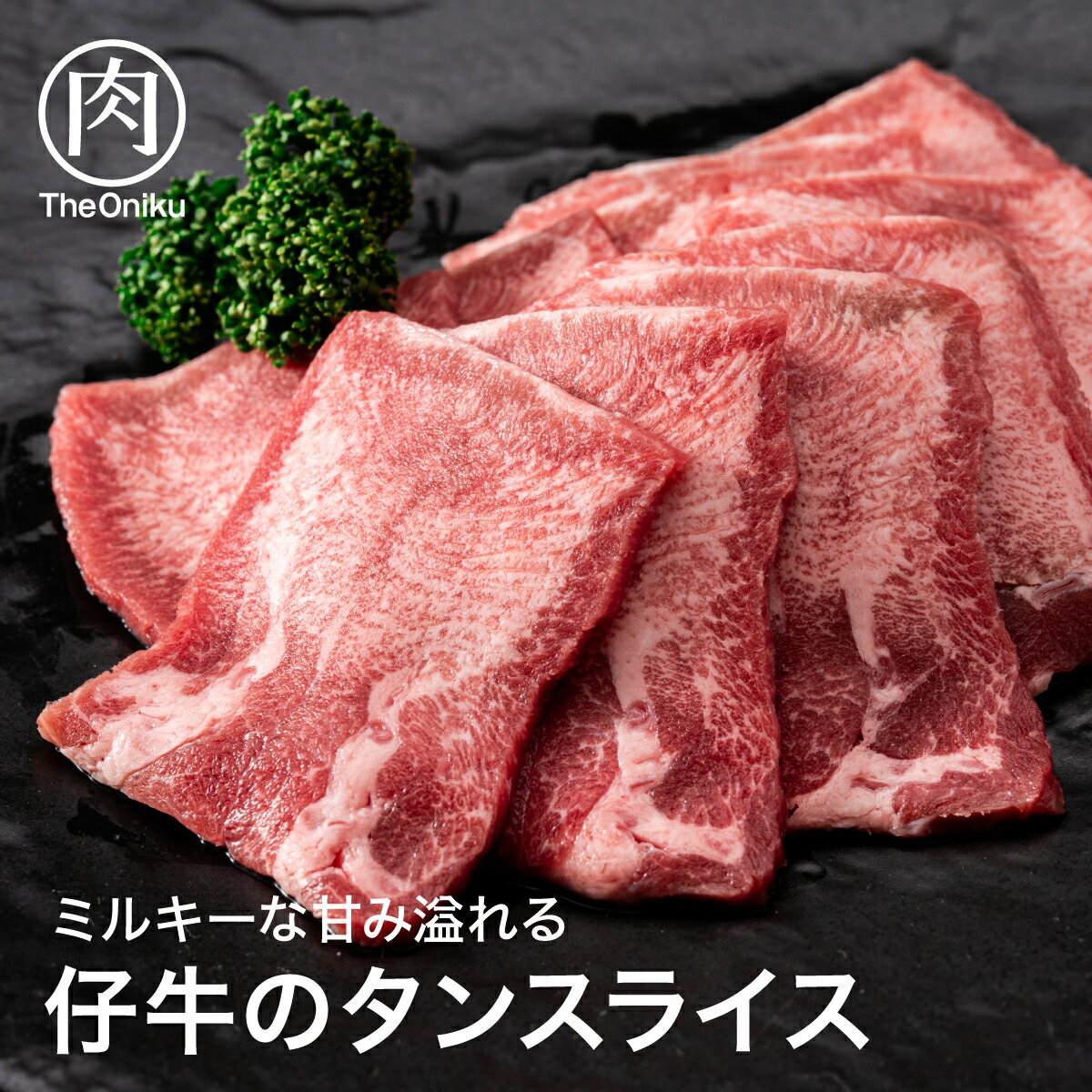 肉の卸問屋アオノ 牛タン 仔牛のタンスライス 400g(200g×2P)　食品 冷凍 肉 牛肉 牛タン スライス