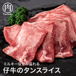 肉の卸問屋アオノ 牛タン 仔牛のタンスライス 400g(200g×2P)　食品 冷凍 肉 牛肉 牛タン スライス