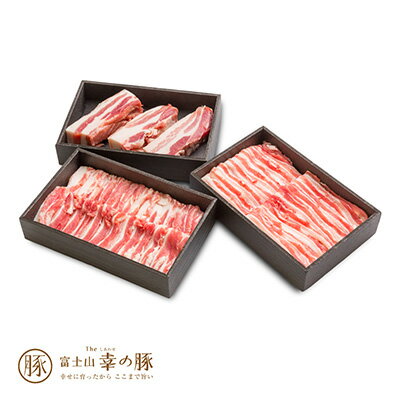 使い勝手が自由自在のバラ肉（豚カルビ）を、しゃぶしゃぶ用・焼肉用・ブロックの3種カットで整えました。極上の旨さ溢れる豚カルビを、思う存分に様々なカタチで楽しめるギフトです！ 「富士山 幸（しあわせ）の豚」をセレクトした、幸せ贈る〜グルメギフト。 この豚、生まれも育ちも超エリート。 富士山 幸の豚（ふじさん しあわせのぶた） 古来より、幸せの象徴として親しまれてきた豚。富と子孫繁栄のモチーフとして縁起の良い動物である豚の中から、とても稀少な2種の原種を掛け合わせ誕生したのが「富士山The幸の豚」。富士山の麓、じっくりと時間をかけ発育するこの豚は、肉の味そのものが非常に濃く、濃厚な脂身との相性も相まって、抜群の風味が引き出されます。柔らかさと美味しさで、口いっぱいに幸せがひろがります。 内容量 富士山 幸の豚 バラしゃぶしゃぶ用200g富士山 幸の豚 バラ焼肉用200g富士山 幸の豚 バラ ブロック300g 原材料名 静岡県産　幸せの豚 賞味期限 製造日より冷凍保存で30日※パッケージに記載 保存方法 冷凍 発送方法 冷凍発送 備考 ※専用化粧箱でお送りさせて頂いております。※時期に応じて価格を変動させていただく場合がございます。何卒ご理解頂けますよう、宜しくお願い申し上げます。" > " > " > " >