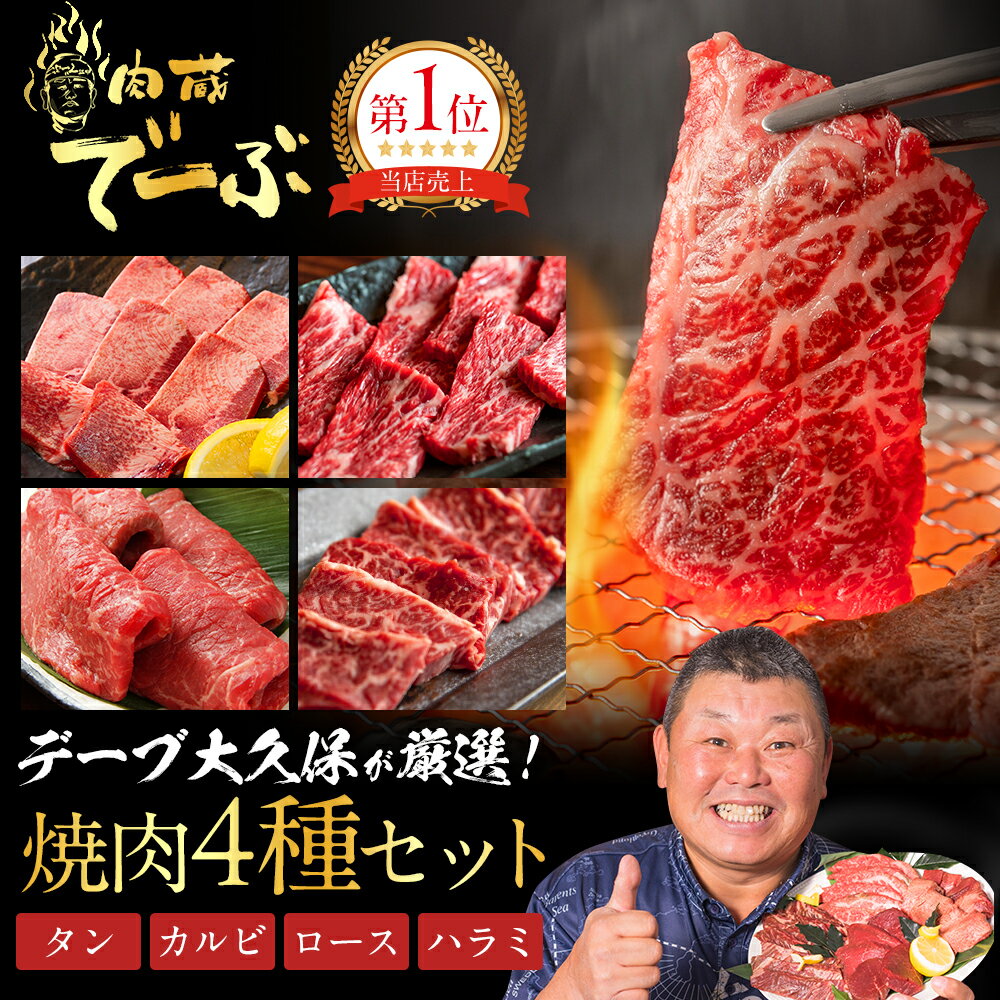 【送料無料】ギフト 肉蔵でーぶの焼肉セット 5人前 焼肉 秘伝のタレ付き 国産 BBQ 2024 食べ物 花以外 ..