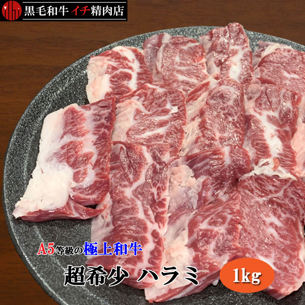 黒毛和牛 A5等級 極上ハラミ 1kgセット 焼肉 ホルモン 1キロ 送料無料 OPEN価格 特別価 ...