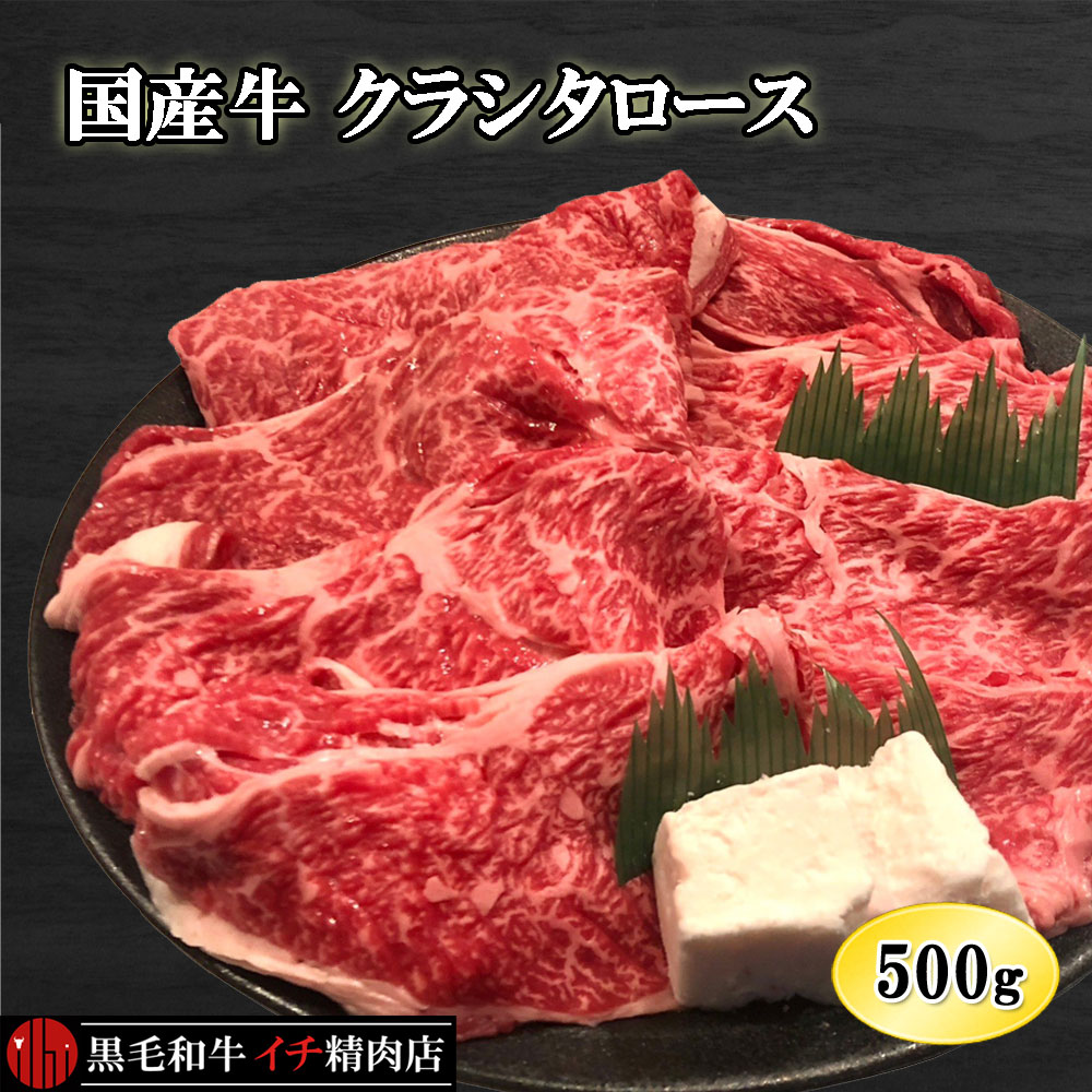 国産牛 クラシタロース 薄切り 500g スライス 肩ロース すき焼き しゃぶしゃぶ 500グラム 送料無料(北..