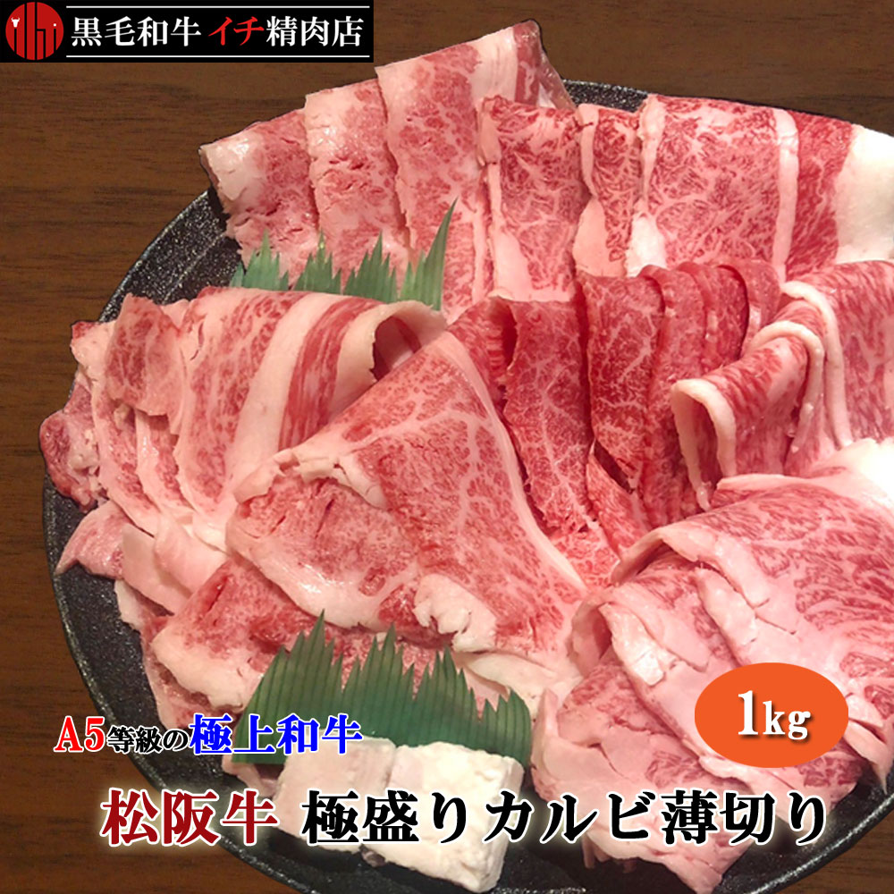 松阪牛のすき焼きギフト 松阪牛 A5等級 極盛りカルビ 薄切り 1kgセット スライス すき焼き 鉄板焼き 焼きしゃぶ 1キロ 送料無料 カルビー 特別価格 特価 期間限定価格