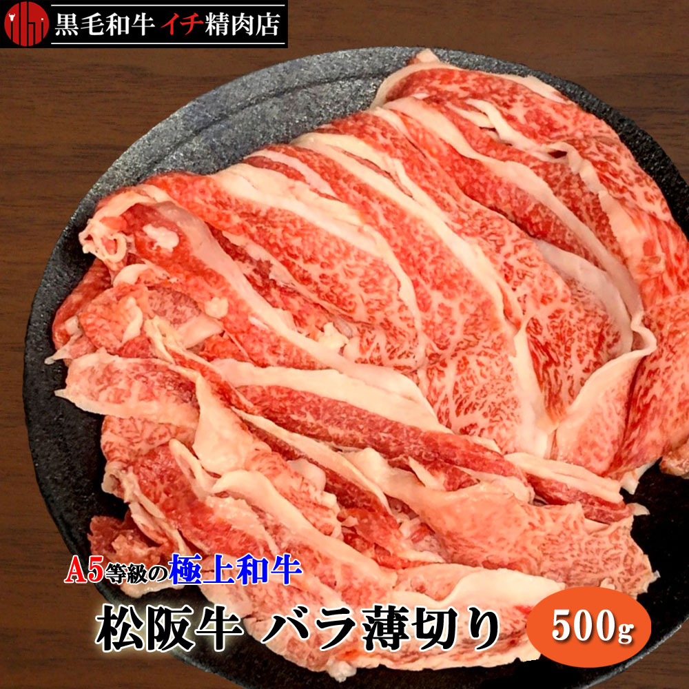 松阪牛 A5等級 バラ 切り落とし 500g 薄切り スライス すき焼き しゃぶしゃぶ 500グラム 送料無料(北海道沖縄除く) OPEN価格 特別価格 特価 期間限定価格