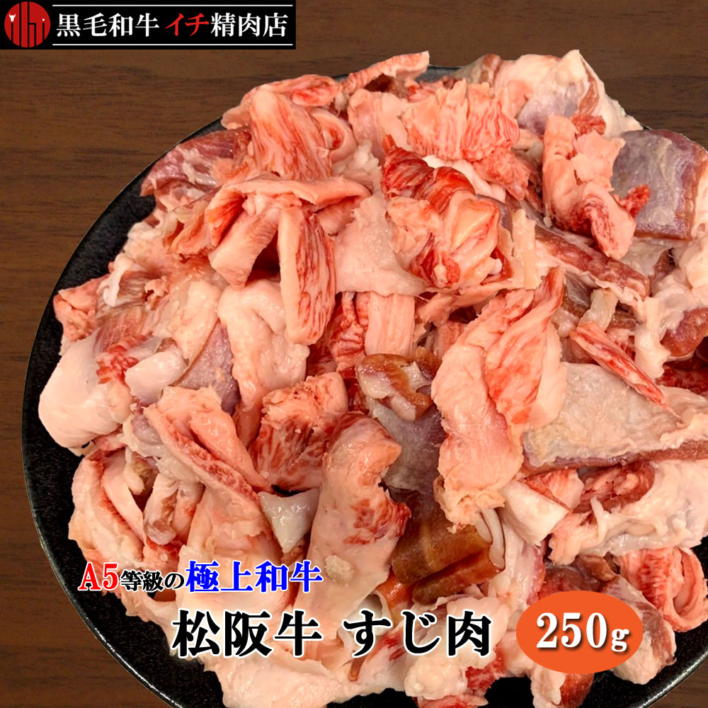 松阪牛 A5等級 すじ肉 2