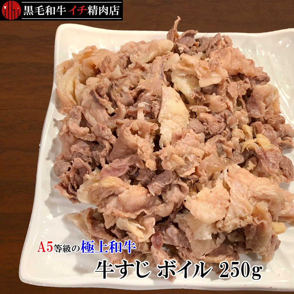 黒毛和牛 A5等級 ボイルすじ 牛すじ ボイル 250gセット すじ肉 250グラム 細切れ 小間切れ こまぎれ 切り落とし OPEN価格 特別価格 特価 期間限定価格