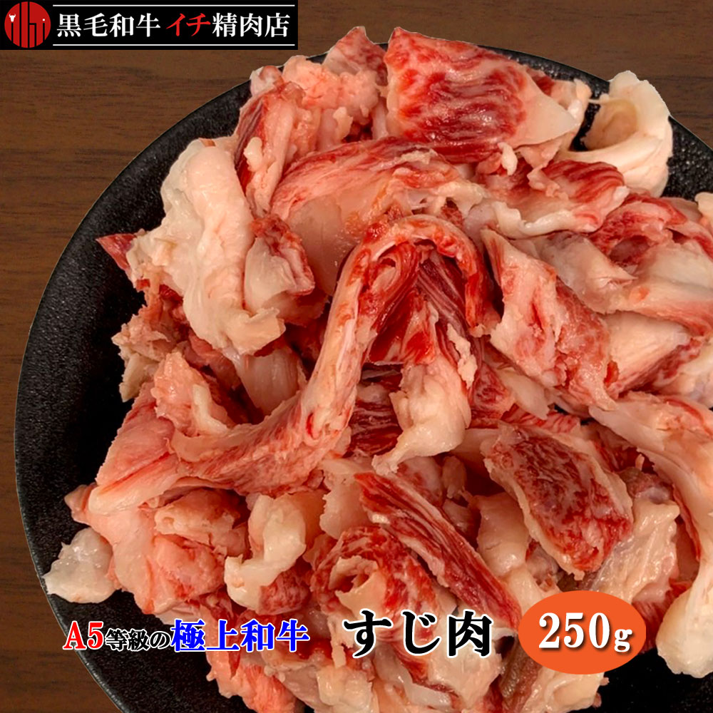 黒毛和牛 A5等級 和牛すじ肉 250g 牛すじ 250グラム 細切れ 小間切れ こまぎれ 切り落とし OPEN価格 特..