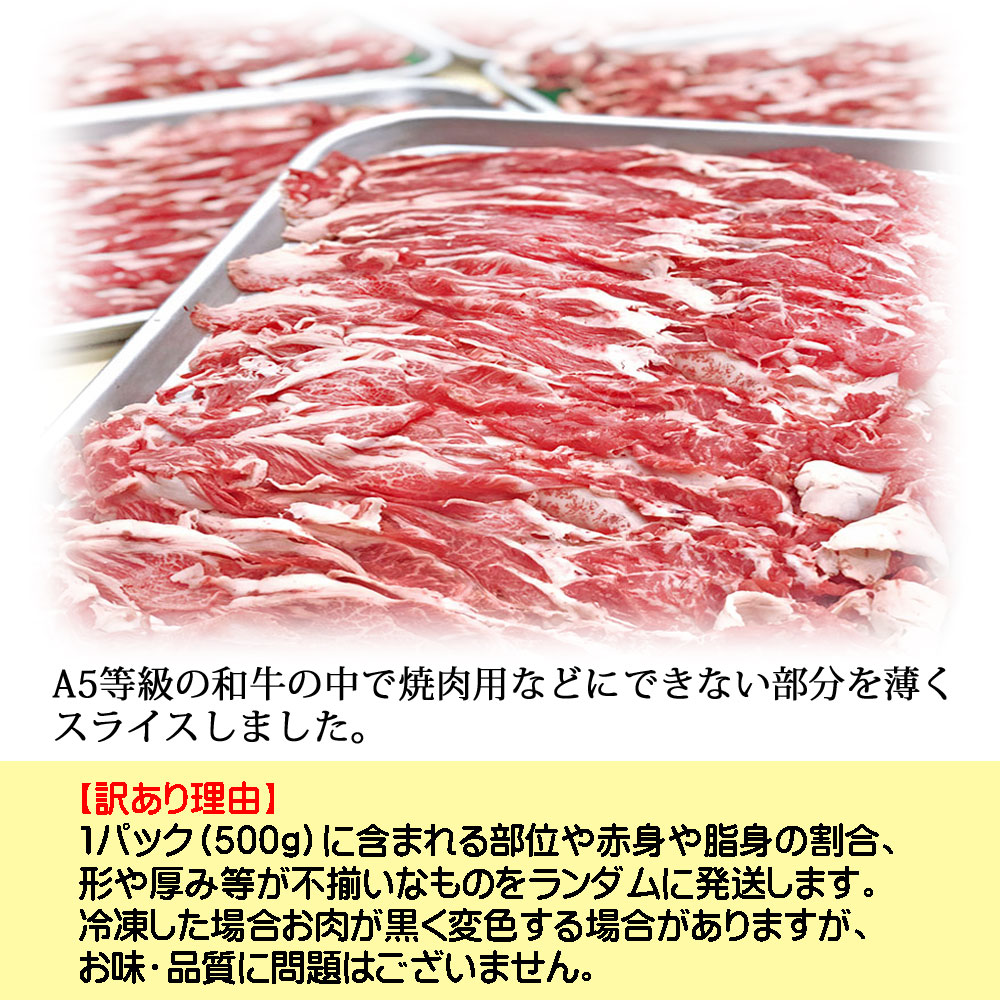 訳あり 黒毛和牛 A5等級 切り落とし 1kgセット (500g×2パック) 送料無料(北海道沖縄除く) 薄切り スライス 不揃いすき焼き 1キロ OPEN価格 特別価格 特価 訳有 わけあり nikuichi-10000006 黒毛和牛 イチ精肉店 サンプル画像2