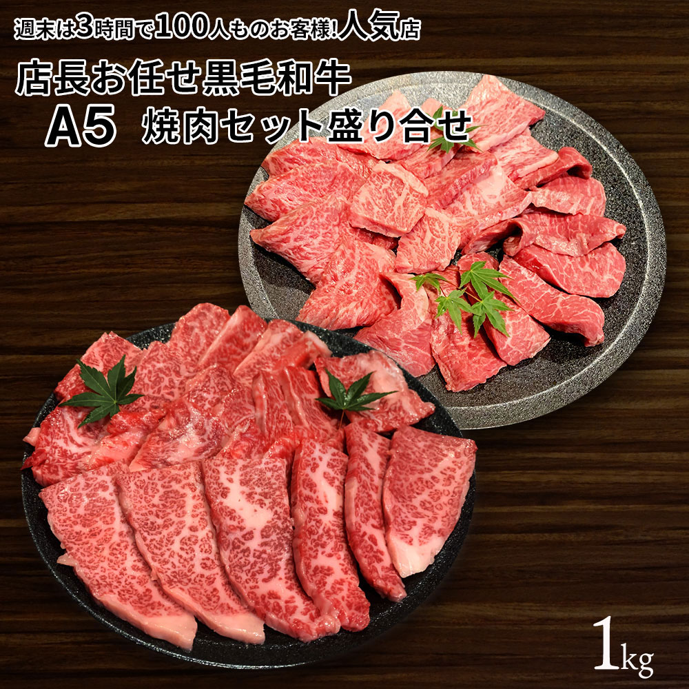 黒毛和牛 A5等級 店長おまかせ焼肉セット 1kgセット カルビ 盛り合わせ 1キロ 送料無料(北海道沖縄除く) カルビー OPEN価格 特別価格 特価 期間限定価格