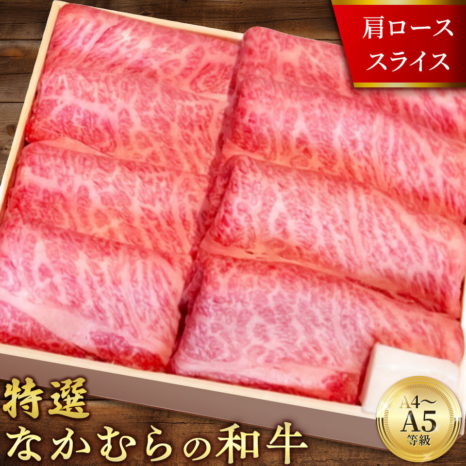 初回限定クーポン40%OFF A4 A5 等級 黒毛和牛 特選 肩ロース すき焼き しゃぶしゃぶ用 400g～1kg 霜降り 高級 贅沢 国産 和牛 牛肉 グルメ 高級肉 ギフト 送料無料 誕生日 お返し 敬老の日 残暑見舞い お祝い 内祝い 贈り物 プレゼント お歳暮 御歳暮 【未経産のメスを厳選】