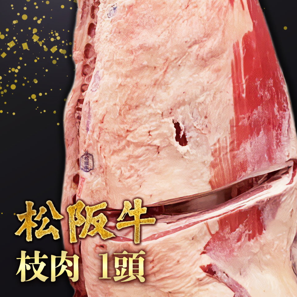 松阪牛 A5 等級 枝肉 一頭分 【お客様のご要望に応じてカッティングいたします】 A5ランク 黒毛和牛 ステーキ用 焼肉用 すき焼き用 しゃぶしゃぶ用 送料無...