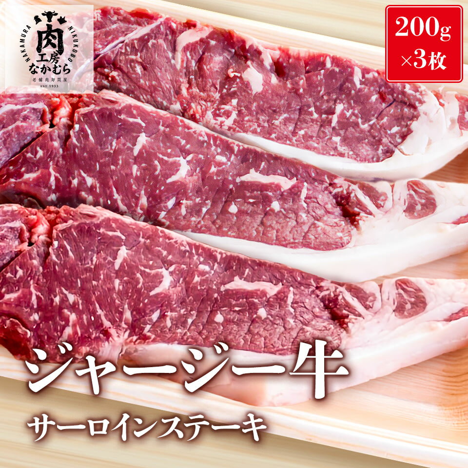 通が知る旨さ 数量限定 ジャージー牛 サーロインステーキ 200g 3枚 赤身 乳牛 国産牛 赤身肉 牛肉 国産 食べ物 サーロイン ステーキ ステーキ肉 美味しい ステーキ用 柔らかい 厚切り 冬ギフト ジャージー種 ジャージー 冷凍 誕生日 送料無料 5000円 もらって嬉しい 限定販売