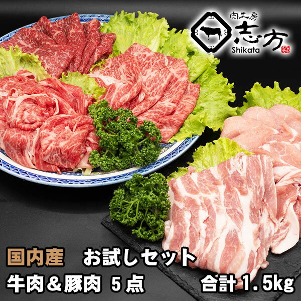 【商品詳細】 ■産地：国内産 ■品名：牛肉＆豚（国内産）肉 5点お試しセット ■内容：牛上すき焼き（300g）、牛赤身すき焼き（300g）、牛切り落とし（300g）、豚ローススライス（300g）、豚バラスライス（300g） ■数量：1.5kg ■お届け状態：冷凍 【ご注意】 十分に加熱してお召し上がりください。 ご家庭用商品のため、化粧箱対応・ギフト包装は出来ません。