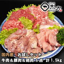 【福袋】国内産 お試しセット 牛肉＆豚肉＆鶏肉 6点セット 1.5kg