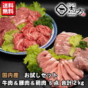 【送料無料福袋】牛肉&豚肉&鶏肉 6点セット 2kg 国内産 お試しセット