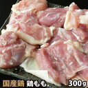 【商品詳細】 ■産地：国内産 ■品名：鶏もも肉（カット品） ■数量：300g ■お届け状態：冷凍 【商品特徴】 ◎一切れを使いやすい約40〜50gにカットしています。 【ご注意】 十分に加熱してお召し上がりください。 ご家庭用商品のため、ギフト包装は出来ません。